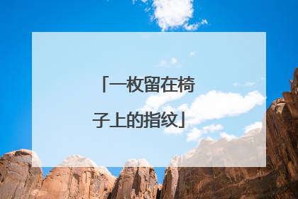 一枚留在椅子上的指纹