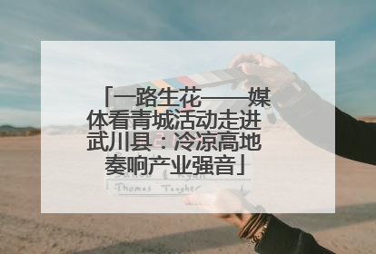 一路生花——媒体看青城活动走进武川县：冷凉高地奏响产业强音