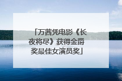 万茜凭电影《长夜将尽》获得金爵奖最佳女演员奖