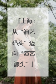 上海：从“演艺码头”迈向“演艺源头”