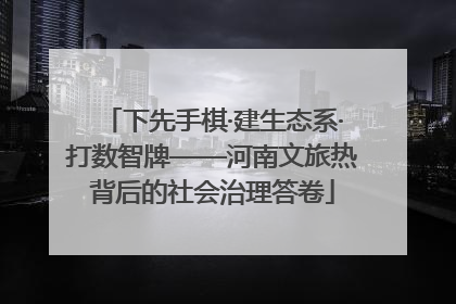 下先手棋·建生态系·打数智牌——河南文旅热背后的社会治理答卷