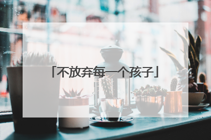 不放弃每一个孩子