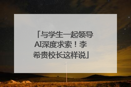 与学生一起领导AI深度求索！李希贵校长这样说