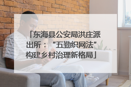 东海县公安局洪庄派出所：“五勤织网法”构建乡村治理新格局