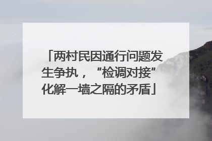 两村民因通行问题发生争执，“检调对接”化解一墙之隔的矛盾