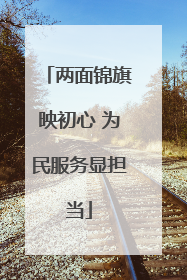 两面锦旗映初心 为民服务显担当