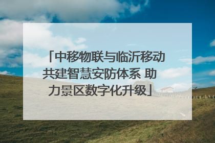 中移物联与临沂移动共建智慧安防体系 助力景区数字化升级