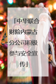中华联合财险内蒙古分公司积极参与安全宣传