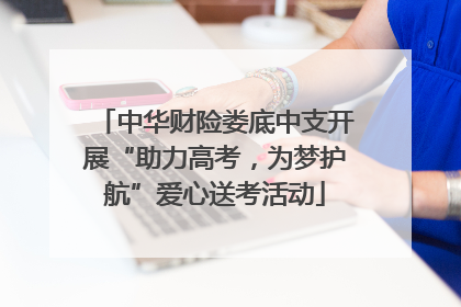 中华财险娄底中支开展“助力高考，为梦护航”爱心送考活动