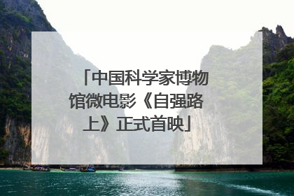 中国科学家博物馆微电影《自强路上》正式首映