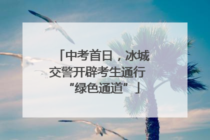 中考首日，冰城交警开辟考生通行“绿色通道”