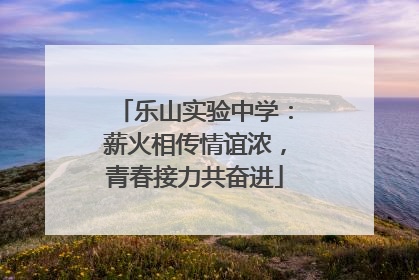 乐山实验中学：薪火相传情谊浓，青春接力共奋进