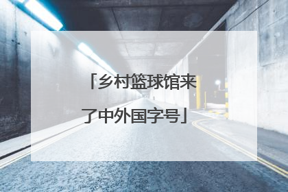 乡村篮球馆来了中外国字号