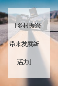 乡村振兴带来发展新活力