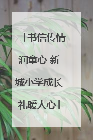 书信传情润童心 新城小学成长礼暖人心
