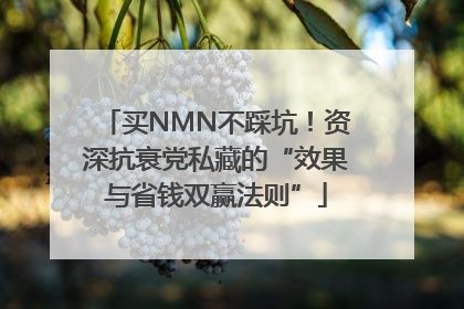 买NMN不踩坑！资深抗衰党私藏的“效果与省钱双赢法则”