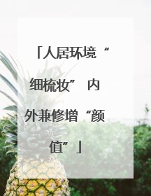 人居环境“细梳妆” 内外兼修增“颜值”