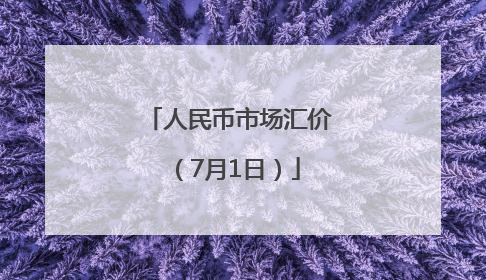 人民币市场汇价（7月1日）