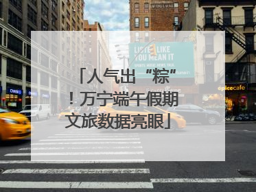 人气出“粽”！万宁端午假期文旅数据亮眼