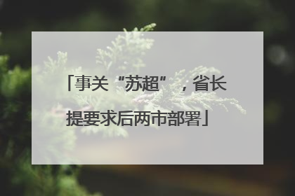 事关“苏超”，省长提要求后两市部署