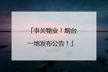 事关物业！烟台一地发布公告！