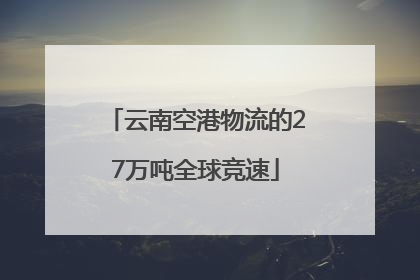 云南空港物流的27万吨全球竞速