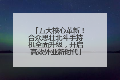 五大核心革新！合众思壮北斗手持机全面升级，开启高效外业新时代