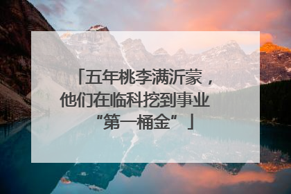 五年桃李满沂蒙，他们在临科挖到事业“第一桶金”
