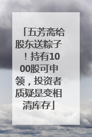五芳斋给股东送粽子！持有1000股可申领，投资者质疑是变相清库存