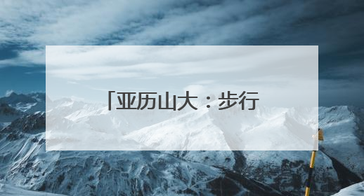 亚历山大：步行者现在风头正劲 一月以来的战绩和我们一样好
