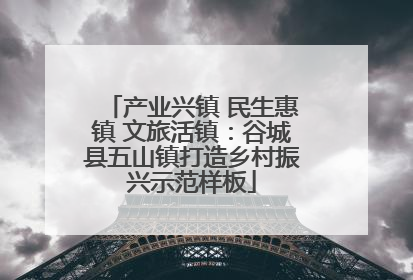 产业兴镇 民生惠镇 文旅活镇：谷城县五山镇打造乡村振兴示范样板
