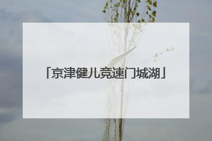 京津健儿竞速门城湖