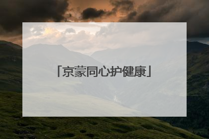 京蒙同心护健康