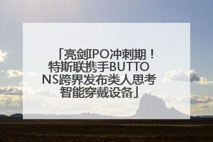 亮剑IPO冲刺期！特斯联携手BUTTONS跨界发布类人思考智能穿戴设备