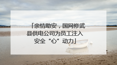 亲情助安，国网修武县供电公司为员工注入安全“心”动力