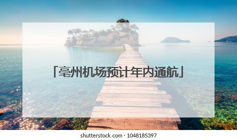 亳州机场预计年内通航