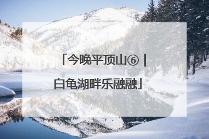 今晚平顶山⑥｜白龟湖畔乐融融