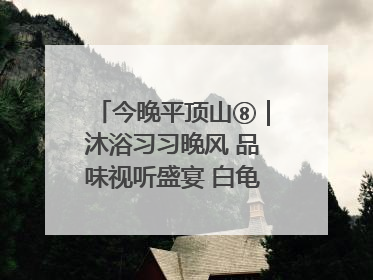 今晚平顶山⑧｜沐浴习习晚风 品味视听盛宴 白龟湖畔·草坪音乐会激情上演