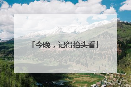 今晚，记得抬头看
