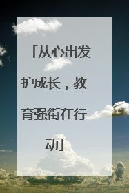 从心出发护成长，教育强街在行动