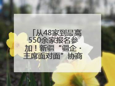 从48家到最高550余家报名参加！新疆“疆企・主席面对面”协商座谈会为何如此受欢迎？