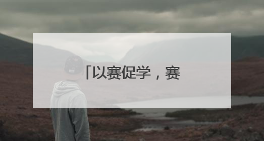 以赛促学，赛出“安全感”