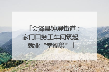 会泽县钟屏街道：家门口务工车间筑起就业“幸福巢”