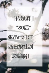 传媒湃︱“80后”张晶已任江西日报社副总编辑
