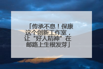 传承不息！保康这个创新工作室，让“好人精神”在邮路上生根发芽