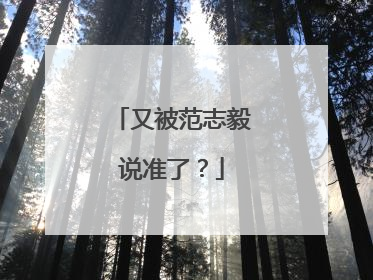 又被范志毅说准了？
