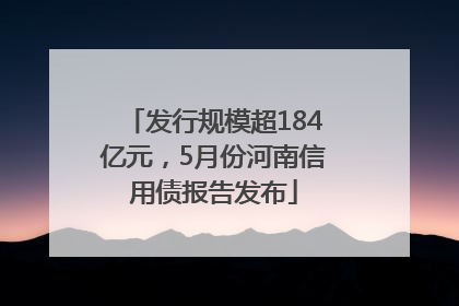 发行规模超184亿元，5月份河南信用债报告发布