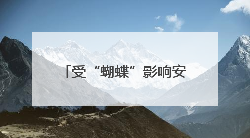 受“蝴蝶”影响安徽南部仍有较明显降水，19日前合肥以北有高温天气