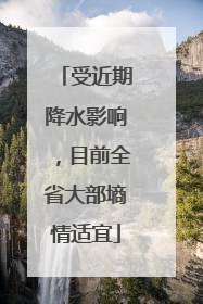 受近期降水影响，目前全省大部墒情适宜