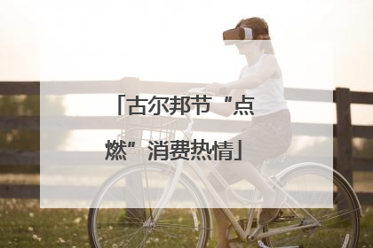 古尔邦节“点燃”消费热情